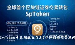 如何在ImToken中正确提交信息？详细指南及常见问