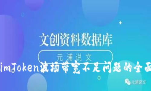解决imToken波场带宽不足问题的全面指南
