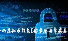 如何选择适合的虚拟币钱包？安卓版与苹果系统