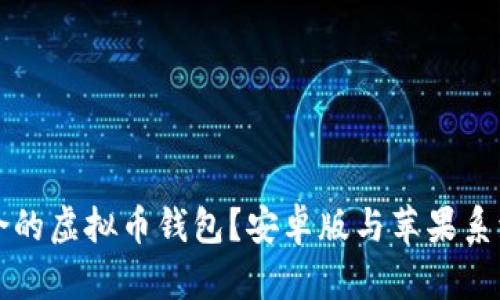 如何选择适合的虚拟币钱包？安卓版与苹果系统的下载指南