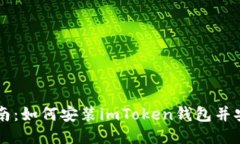 详细指南：如何安装imToken钱包并安全使用