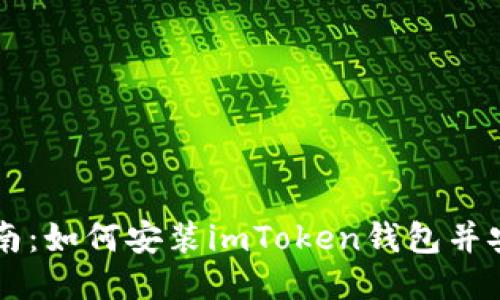 详细指南：如何安装imToken钱包并安全使用