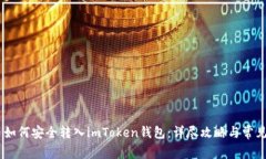 FUBT货币如何安全转入imToken钱包：详尽攻略与常见