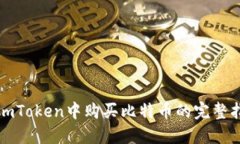 在imToken中购买比特币的完整指南
