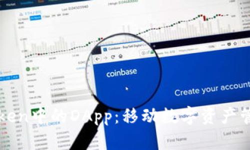 探索imToken中的DApp：移动数字资产管理的未来