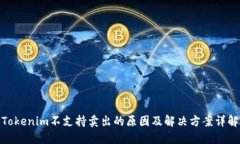 Tokenim不支持卖出的原因及解决方案详解