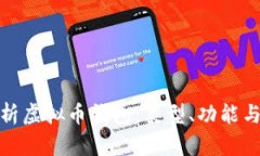 全面解析虚拟币钱包：类型、功能与安全性