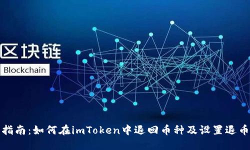 完整指南：如何在imToken中退回币种及设置退币地址