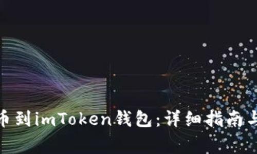 如何将BNB提币到imToken钱包：详细指南与常见问题解答