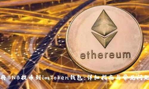 如何将BNB提币到imToken钱包：详细指南与常见问题解答
