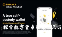 虚拟无限币：探索数字货币的新纪元与其未来影