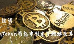 思考及关键词如何在imToken钱包中创建子地址及其