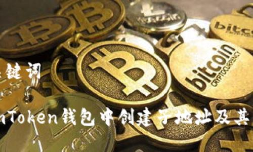 思考及关键词

如何在imToken钱包中创建子地址及其优势分析