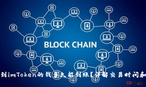 火币提现到imToken的钱多久能到账？详解交易时间和注意事项