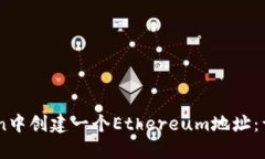 如何在Imtoken中创建一个Ethereum地址：详细步骤与