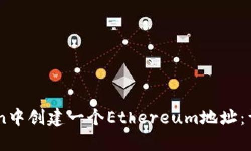 如何在Imtoken中创建一个Ethereum地址：详细步骤与指南
