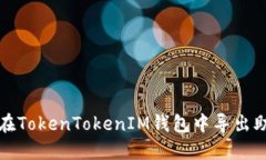 如何在TokenTokenIM钱包中导出助记词