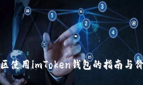 郑州地区使用imToken钱包的指南与价值探讨