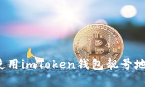 如何选择和使用imToken钱包靓号地址？完整指南