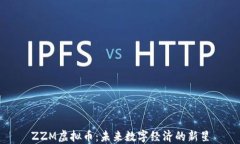 ZZM虚拟币：未来数字经济的新星