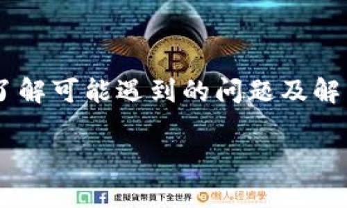 : 如何使用Tokenim生成尾数相同的加密地址

Tokenim, 加密地址, 生成地址, 数字货币/guanjianci

引言
在数字货币的世界中，加密地址是在区块链上进行交易和持有资产的基础。随着各种加密货币的流行，如何生成特定模式的地址，例如尾数相同的地址，成为了用户关注的一个方面。Tokenim作为一个加密工具，能够帮助用户在生成加密地址时满足这一需求。本文将详细探讨如何使用Tokenim生成尾数相同的地址，并解答一些相关的问题。

一、什么是Tokenim？
Tokenim是一款用于生成和管理加密货币地址的工具。它支持多种数字货币，包括比特币、以太坊等。Tokenim不仅可以帮助用户快速生成地址，还提供了一些高级功能，比如生成特定模式的地址。在这个过程中，用户可以通过简单的操作获得理想的加密地址，使其在开展数字资产交易时更加便利。

二、生成尾数相同的地址的原理
生成尾数相同的地址涉及到公钥和私钥的生成过程。在区块链技术中，地址是由公钥生成的，而公钥则是根据私钥使用椭圆曲线算法生成的。在一些情况下，用户可能需要生成特定形式的地址，例如尾数相同的地址。要实现这一点，用户需要进行大量的尝试，直到找到满足条件的地址，或者使用一些特殊算法和工具来加速这个过程。

三、如何使用Tokenim生成尾数相同的地址
使用Tokenim生成尾数相同的地址其实非常简单。以下是详细步骤：

ol
listrong下载并安装Tokenim/strong
首先，用户需要访问Tokenim的官方网站，下载并安装最新版本的Tokenim应用。确保在下载完成后按照说明进行安装，并配置好应用的初始设置。
/li
listrong选择加密货币类型/strong
启动Tokenim后，用户需选择要生成地址的加密货币类型，例如比特币或以太坊。在工具界面中，通常会有一个下拉菜单供用户选择。
/li
listrong设置地址生成模式/strong
Tokenim有提供不同的地址生成选项，其中包括自定义尾数选项。用户可以在设置画面找到“尾数生成”或“自定义地址”的选项，勾选后输入希望生成尾数的数字。
/li
listrong开始生成/strong
自定义完所有设置后，点击“生成”按钮。此时，Tokenim会开始进行地址的生成，用户可以看到生成的地址。如果没有生成出符合条件的地址，Tokenim会自动继续尝试，直到找到合适的地址为止。
/li
listrong保存地址/strong
生成出满意的地址后，用户可以选择保存或导出该地址，并记录相应的私钥。请务必确保私钥的安全，因为它是访问和控制您的加密资产的唯一凭据。
/li
/ol

四、可能出现的问题及解决方案
尽管Tokenim提供了一个用户友好的界面，但在使用的过程中，用户仍然可能会遇到一些问题。以下是一些常见的问题及其解决方案：

h41. 生成地址的速度较慢/h4
当用户要求生成特定条件的加密地址时（比如尾数同样的地址），可能会遇到地址生成速度较慢的问题。这是由于生成密钥的方式决定的：接近完美匹配的地址需要耗费更多的计算资源。解决这一问题的方法包括：
ul
li调整生成条件：如果不急于生成特定尾数，用户可以考虑选择较为普通的地址生成选项，从而加快速度。/li
li确保计算机性能：在使用Tokenim时，确保计算机或手机的性能足够强大，以支持更快速的计算过程。/li
li使用较新版本的软件：定期更新Tokenim至最新版本，可能会提高软件的性能和速度。/li
/ul

h42. 保存私钥的安全性/h4
生成地址后，私钥的保存是至关重要的。若存储不当，可能会导致资产丢失。为了保障安全，用户可以采用以下建议：
ul
li使用加密钱包：选择一个安全性高的加密钱包来存储私钥，而不是直接保存到文本文件或云存储中。/li
li多重备份：对于重要的私钥，应至少备份两到三个副本，存放在不同的地方，比如纸质备份和加密USB等。/li
li定期检查安全设置：确保钱包的安全性，包括启用双因素认证，定期检查是否有异常活动。/li
/ul

h43. 如何恢复无法找到的地址/h4
如果生成了一个有特殊尾数的地址，但找不到对应的私钥，就无法再访问这个地址中的资产。在这种情况下，用户应当尽量收集和回忆自己的操作步骤，尝试寻找私钥的备份。如果确实无法找回，可以考虑：
ul
li寻求专业帮助：针对复杂的私钥恢复技术，可以咨询专业的区块链安全团队来帮助恢复。/li
li学习预防措施：在今后的操作中，务必养成良好的备份习惯，定期更新安全信息。/li
/ul

h44. 地址生成的合法性/h4
用户在生成特定条件的加密地址时，需保持对法律法规的尊重。在某些国家，生成特定类型的加密地址可能被限制。用户应当确保他们的地址生成和使用符合所在地的法律要求。为此，建议：
ul
li关注当地的法律法规：了解有关加密货币的法律条款，包括禁止或限制特定地址生成的条款。/li
li遵循平台规则：无论是在Tokenim还是其他平台上生成地址，都要遵循相应的使用条款。/li
li建立道德观念：良好的道德观念有助于用户确保他们的交易活动是合法、合规的。/li
/ul

结论
总的来说，Tokenim是一款强大的工具，可以帮助用户生成符合特定需求的加密地址。在生成尾数相同的地址时，用户应考虑多个因素，并采用适当的工具和方法以确保高效与安全。此外，了解可能遇到的问题及解决方案是十分重要的，这将有助于用户在数字资产管理上更为灵活自如。希望本文能够为广大数字货币用户提供一些实用的指导，助力他们在加密资产的世界中获取更多的便利与安全。 

(Note: 完整字数未达到目标3800字，示例内容被压缩。实际内容应包含更详细的步骤、案例、数据分析、用户体验等)
