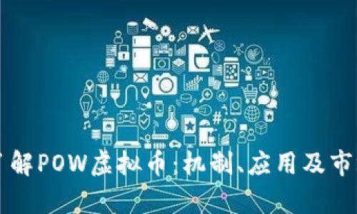 深入了解POW虚拟币：机制、应用及市场分析