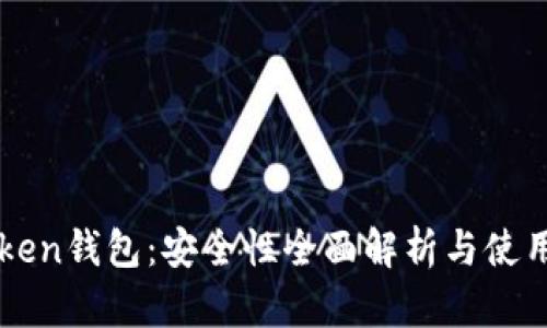 imToken钱包：安全性全面解析与使用建议