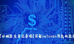 imToken可以删除交易记录吗？详解imToken钱包的隐私