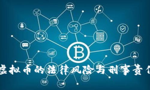 发行虚拟币的法律风险与刑事责任分析