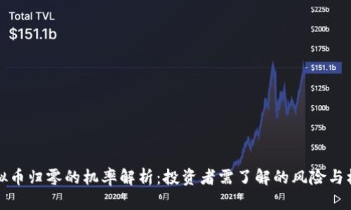 虚拟币归零的机率解析：投资者需了解的风险与机会