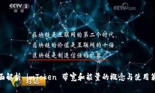 全面解析 imToken 带宽和能量的概念与使用策略