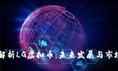 深入解析LG虚拟币：未来发展与市场潜力