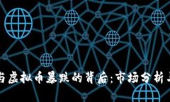 华人首富与虚拟币暴跌的背后：市场分析与投资