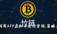 如何有效利用APP虚拟币进行营销：策略与案例分