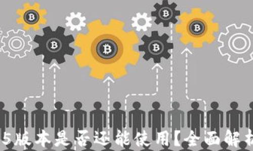 
imToken 1.5版本是否还能使用？全面解析与使用指南