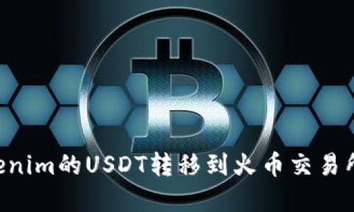 如何将Tokenim的USDT转移到火币交易所：完整指南