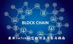 最新ImToken空投信息与参与指南