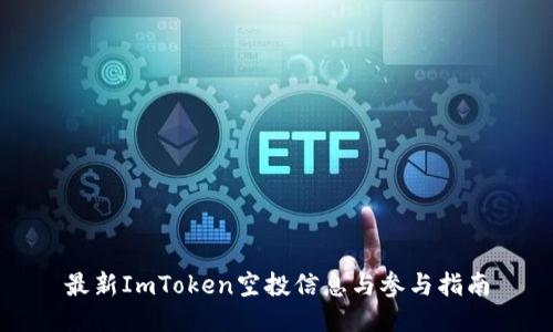 最新ImToken空投信息与参与指南