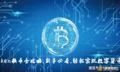 imToken换币全攻略：新手必看，轻松实现数字货币