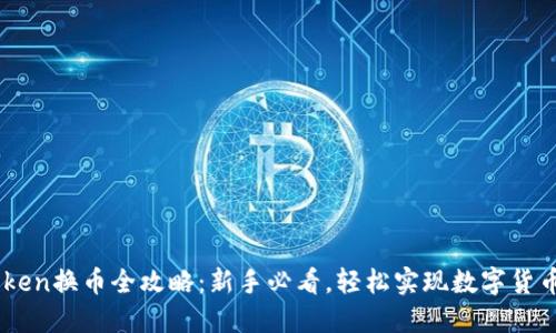 imToken换币全攻略：新手必看，轻松实现数字货币交易