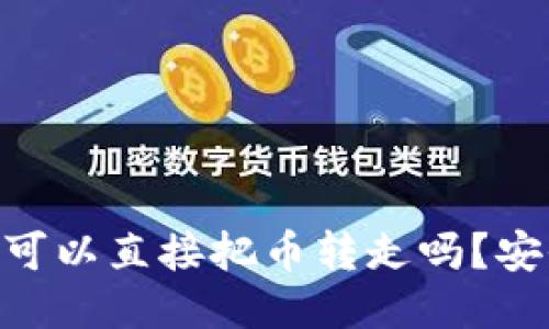 Tokenim助记词可以直接把币转走吗？安全性与使用指南
