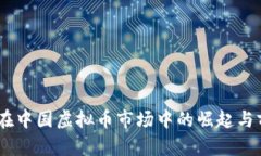 友谊币：在中国虚拟币市场中的崛起与前景分析