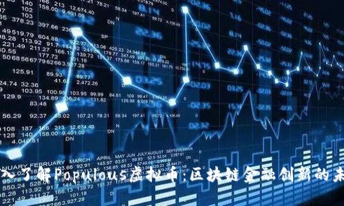 深入了解Populous虚拟币：区块链金融创新的未来