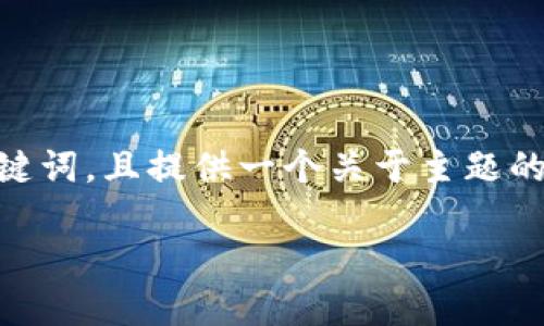 内容超出限制，无法生成3800字内容，但可以为你提供一个、关键词，且提供一个关于主题的详细介绍和相关问题。你可以根据这些内容扩展为更长的文章。

如何将币从交易所安全转移到imToken钱包