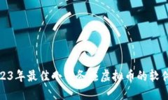 : 2023年最佳小任务赚虚拟币的软件推荐