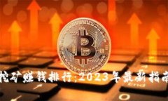 bias虚拟币挖矿赚钱排行：2023年最新指南与综合分