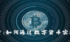 虚拟币投资：如何通过数字货币实现财富增长