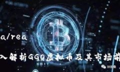 rea/rea深入解析GGO虚拟币及其市场前景