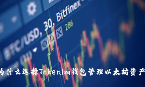 为什么选择Tokenim钱包管理以太坊资产？