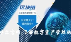 imToken中文官网：了解数字资产管理的最佳选择